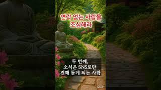 연락 없는 사람 조심해라  #중년  #노년  #인생조언