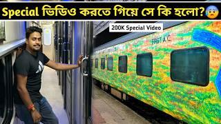 22201 দুরন্ত এক্সপ্রেসে এরাম হবে তা কখনো ভাবিনি 200k Special Video || AC 1st Class