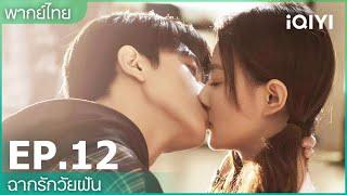 พากย์ไทย: EP.12 (FULL EP) | ฉากรักวัยฝัน (Love Scenery) | iQIYI Thailand