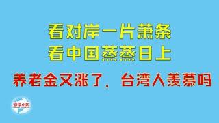 【游侠小周】看对岸一片萧条，看中国蒸蒸日上，养老金又涨了，台湾人羡慕吗？