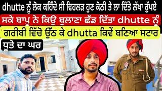 Dhutte ਨੇ ਮਾਲਦਾਰ ਛੜੇ ਵਾਲਿਆ ਨਾਲ ਕਿਉ ਕੰਮ ਕਰਨਾ ਛੱਡ ਦਿੱਤਾ | Dhutta ਦਾ ਅਸਲੀ ਘਰ, | Maldar Shada