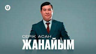 Серік Асан - Жанайым