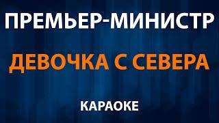 Премьер Министр — Девочка с севера (Караоке)