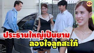 ประธานใหญ่เป็นยามลองใจลูกสะใภ้ / ตาทิพย์ (ละครสั้น)