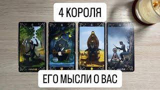 4 КОРОЛЯ. ЕГО МЫСЛИ О ВАС