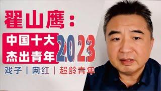 翟山鹰：2023中国十大杰出青年｜戏子｜网红｜迪丽热巴资源｜肖战｜苏炳添等等 #翟山鹰 #翟山鹰视界  老翟聊八卦