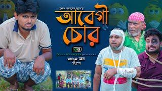 Comedy Natok।"আবেগী চোর"।Belal Ahmed Murad ।Sylheti Natok।Bangla Natol।Best Drama। gb363