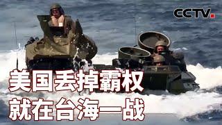 美国丢掉霸权 就在台海一战 20240616 | CCTV中文《海峡两岸》