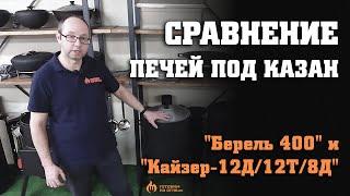 Сравнение печей под казан "Берель 400" и "Кайзер-12Д/12Т/8Д", советы по выбору