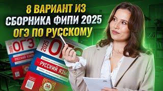 Решаем 8 вариант ОГЭ по русскому языку из сборника ФИПИ 2025 | Умскул