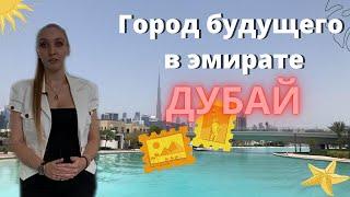 MBR CITY город будущего в городе Дубай. Недвижимость в Дубае. Crystal lagoon.