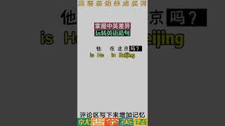 轻松语法#101 他住在哪个城市？实用英语口语｜轻松说地道英语简单好用的英语口语干货｜海外生活必备生活英语分享｜提升口语，快速上手教你说地道英语｜实用生活场景全覆盖英语口语零压力｜海外必备表达轻松学