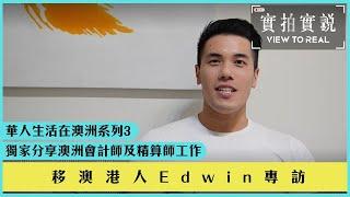 【移居澳洲13年 - 澳洲會計師及精算師工作生活分享】澳洲CPA 之謎 | 移居港人Edwin專訪| 澳洲生活| 布里斯本Brisbane | 華人生活在澳洲系列 3