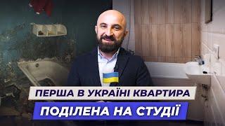 Від купівлі до здачі в оренду – мій перший об'єкт | Перша в Україні квартира поділена на студії