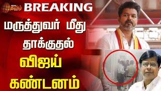 BREAKING : மருத்துவர் மீது தாக்குதல் : விஜய் கண்டனம் | TVK Vijay | Guindy Doctor Attack | News Tamil