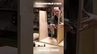 PM1000 и фанерная мебель shorts