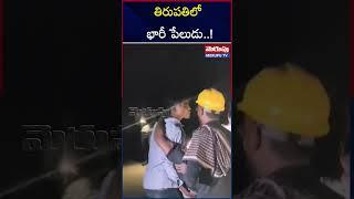 Massive Fire Incident in Tirupati District | తిరుపతిలో భారీ పేలుడు.! | Merupu Tv