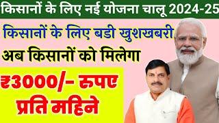Kisan Kalyad Yojana 2024/ अब किसानों को मिलेगा/ ₹3000 रुपए प्रति महिने/ 80। लाख किसानों को