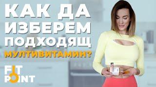 Кога и защо да започнете да приемате мултивитамини? | GymBeam | FIT POINT