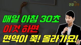 매일아침 30초, 이것하면 면역이 쭉 올라가요!