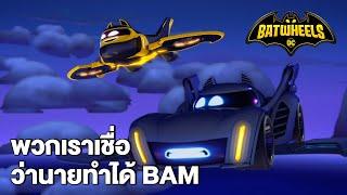 พวกเราเชื่อว่านายทำได้ BAM | Batwheels EP.8 | Boomerang Thailand