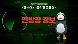 민방공 경보가 울리면 어떻게 해야 할까? 펭수가 알려주는 재난대비 국민행동요령 #펭수 #pengsoo #ebs