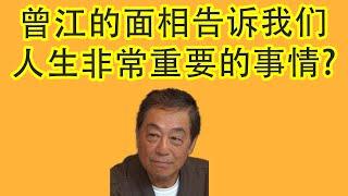 【面相学】曾江的面相告诉我们一件人生非常重要的事情。看完这支影片了解这件事情怎么帮助你选对方向。