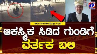 ಆಕಸ್ಮಿಕ ಗುಂಡು ಹಾರಿ ವ್ಯಕ್ತಿ ಸಾವು ಪೊನ್ನಚೆಟ್ಟಿರ ಮಿತ್ರ ಚಂಗಪ್ಪ (49) ಮೃತ ವ್ಯಕ್ತಿ