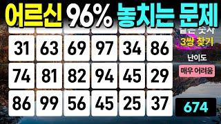 대부분 어르신께서 5문제를 넘지 못합니다 - 같은숫자찾기, 치매예방퀴즈, 치매예방활동, 숫자퀴즈, 숫자찾기, 단어퀴즈, 치매테스트