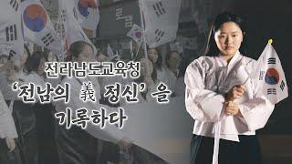 2024. 전남교육 학교탐방 1화 전남의 '義 정신' 을 기록하다.(2024 . 4. 18.)