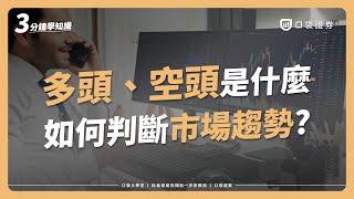 多頭(牛市)、空頭(熊市)是什麼意思？市場趨勢該如何判斷呢？｜口袋小學堂EP35