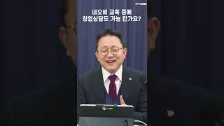 네오비 교육 중에 창업상담 어디까지 가능한가요?? #Shorts_부동산 중개실무 전격 해부_ 부동산실무 네오비 비즈아카데미