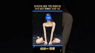 외국인이 뽑은 가장 아름다운 한국 여자 연예인 TOP 10!! #top #랭킹 #순위 #연예인 #스포츠 #스타 #여자 #아름다운 #외국인