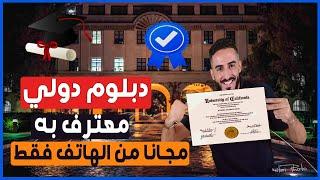 طريقة الحصول على دبلوم مجانا  من هاتفك فقط  شهادة معتمدة  و يصلك الى باب منزلك  free diploma