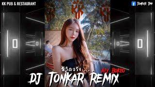 #กำลังฮิตในtiktok ชีวิตจริง - วาดไว้ [ BOWKYLION ] - DJ Tonkar Remix x DJ Aiy Bokeo #larmix #DJJO