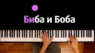  Хит TIkTok |  Биба и Боба (СахарСоСтеклом, Дима Снэп) ● караоке | PIANO_KARAOKE● ᴴᴰ + НОТЫ & MIDI