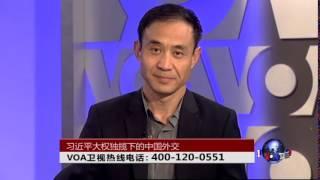 时事大家谈：习近平大权独揽下的中国外交