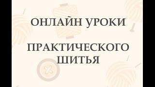 Как проходит онлайн урок практического шитья? Фрагмент урока.