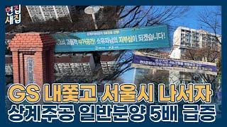 분담금 5억 쇼크 상계주공, 일반분양 대폭 늘려도 울상인 이유 l 헌집새집