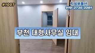 부천사무실월세 70평 룸2개 탕비실 냉난방완비부천학원 상동학원 으로도 좋아요 #부천사무실 #부천부동산