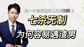 七杀无制为什么会总遇渣男