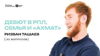 ДЕБЮТ В РПЛ, СЕМЬЯ И «АХМАТ» // 30 ВОПРОСОВ // РИЗВАН ТАШАЕВ