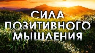  Сила позитивного мышления. ۞ Ваше подсознание + позитивное мышление = счастливое будущее! ️