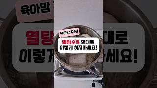열탕소독, 이제까지 했던 모든것이 다 틀렸다구요? #맘플루언서 #베베그로우 #유한킴벌리