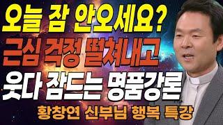 99%가 모르는 늙을수록 '이것'을 더욱 가꿔야 하는 이유ㅣ‘이런 부모’가 자식을 진짜 성공시키는 부모입니다ㅣ황창연신부님최근강의ㅣ오디오북ㅣ삶의지혜ㅣ잠잘때 듣는ㅣ인생조언ㅣ인생철학