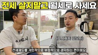 '전세'가 아닌 '월세'에 살아야 하는 이유(신박한데...?)