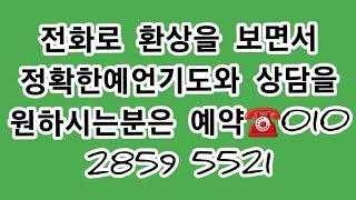 #전화로예언기도 해드립니다.큰능력기도원(원목 김열정목사,원장 김미경목사)예약문의️010 2859 5521