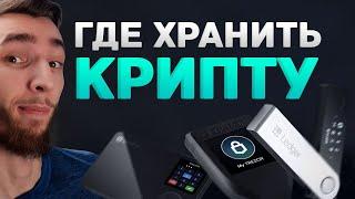 ГДЕ ХРАНИТЬ КРИПТОВАЛЮТУ ? ХОЛОДНЫЙ КОШЕЛЕК LEDGER, TREZOR MODEL T, SAFEPAL | КРИПТОВАЛЮТА И БИТКОИН