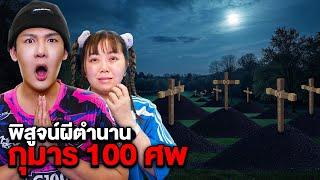 พิสูจน์ผี!! ตำนานกุมาร 100 ศพ (ผีดุมาก)