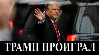 Трамп проиграл - что дальше?